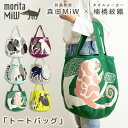 森田MiW×楠橋紋織コラボ トートバッグ キャンバストート(220-46)バケツ型 レディース メンズ A4 布 綿100% 動物 可愛い moritaMiW モリタミウ