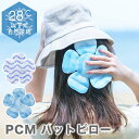 【マラソン期間★P5倍】帽子の中をひんやり!PCMハットピロー 【2025新作】(230-18) 熱中症対策 熱中症予防 オシャレ 大人 子供 保冷剤 タイル ...