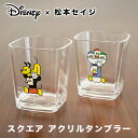 【マラソン期間★P5倍】【松本セイジ×Disney】スクエア アクリルタンブラー コップ 約320ml(230-33)かわいい グラス 可愛い ミッキー ドナルド ディズニー(1)(3)