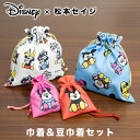 【松本セイジ×Disney】巾着&マメ巾着セット(230-32)巾着袋 可愛い 小さめ コンパクト ミッキー ミニー ドナルド プルート チップとデール ディズ...