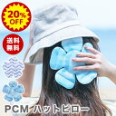 【8/9限定★P3倍】【20%OFF】帽子の中をひんやり PCMハットピロー 【2025新作】(230-18) 熱中症対策 熱中症予防 暑さ対策 オシャレ 大人...