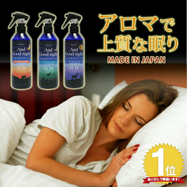 眠活 安眠 やすらぎアロマミスト285ml 天然精油 消臭 除菌オレンジ シダーウッド ラベンダー 寝不足解消 安眠 熟睡 Beauwell(ビューウェル) アンドグッドナイト