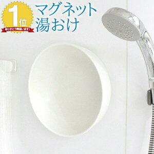 【ランキング1位】お風呂の壁に付く！マグネット 湯おけ 洗面器【190-18】マーナ MARNA 日本製 バス お風呂 浴室 風呂桶 グッドデザイン賞 お洒落 シンプル（2-2）