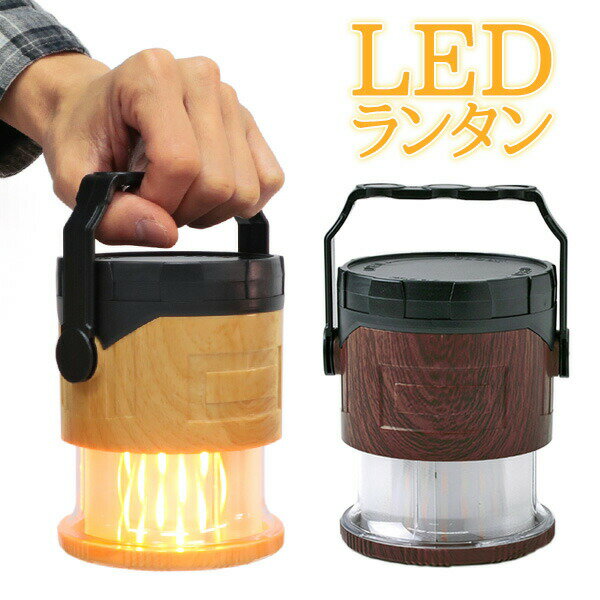 強力マグネット LED ランタン 焚き火風【180-51】単三電池 キャンプ アウトドア 防災 停電 車中泊 子供部屋 非常灯 インテリア 吊下げ ホワイト光 オレンジ光ウッディ (2-2)