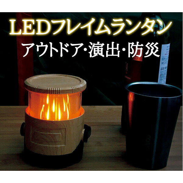 強力マグネット LED ランタン 焚き火風【180-51】単三電池 キャンプ アウトドア 防災 停電 車中泊 子供部屋 非常灯 インテリア 吊下げ ホワイト光 オレンジ光ウッディ (2-2)通販格安セール情報　楽天　通販