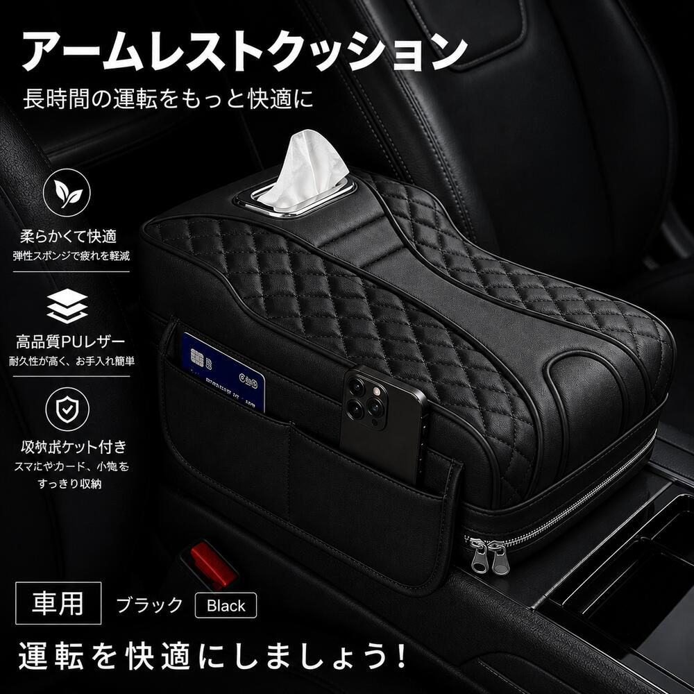 商品情報商品名トヨタ スプリンター 車用アームレストクッション 多機能収納付きティッシュケース一体型 超厚スポンジ 高反発スポンジ 高級感レザー 汎用タイプ 四季対応 車内アクセサリー 車用品 内装パーツ商品説明快適性と収納力を兼ね備えた、多機能アームレストクッション。クッション・ティッシュケース・収納ポケットを備えた汎用タイプです。PUレザーと高反発スポンジを使用。【カラー】ブラック【素材】PUレザー＋高反発スポンジ【セット内容】本体×1【ご注意】車種専用品ではありません。取付部の寸法・形状をご購入前にご確認ください。適合車種トヨタ スプリンタートヨタ スプリンター 車用アームレストクッション 多機能収納付きティッシュケース一体型 超厚スポンジ 高反発スポンジ 高級感レザー 汎用タイプ 四季対応 車内アクセサリー 車用品 内装パーツ 送料無料 5