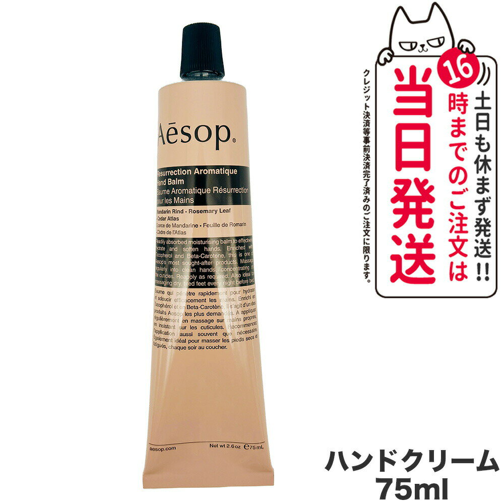 AESOP イソップ レスレクション ハンドバーム 75ml ハンドクリーム ボディケア 正規品 送料無料のサムネイル