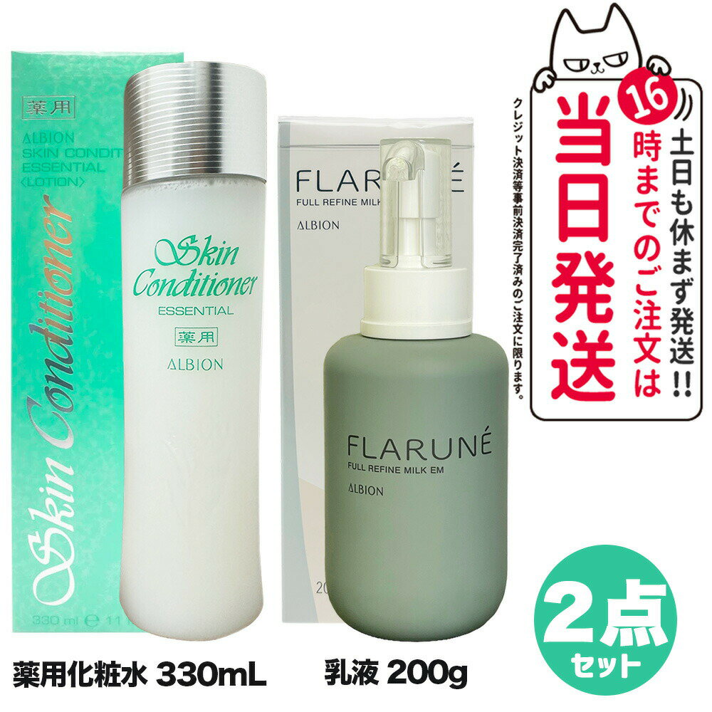 アルビオン 【2点セット 国内正規品】アルビオン スキンコンディショナー エッセンシャル 330ml + フラルネ フルリファイン ミルク EM 200g ALBION 化粧水 乳液 スキンケア 送料無料