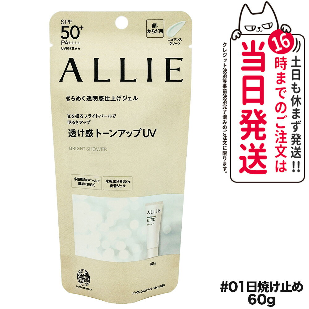 ALLIE アリィー クロノビューティ トーンアップUV 01 60g SPF50+ PA++++ 日焼け止め 日焼け止め 日やけ止め UVケア 送料無料