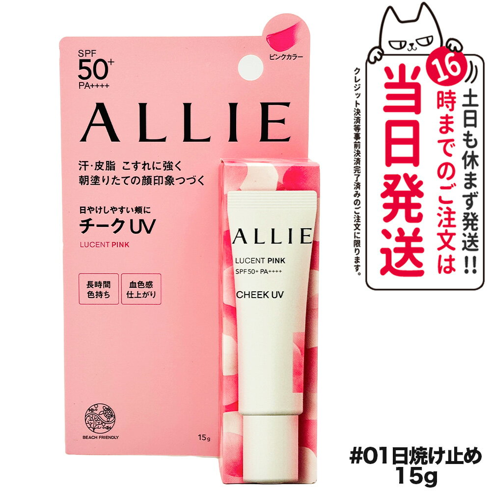 Item infometion 商品名 ALLIE アリィー クロノビューティ カラーオンUV チーク 01 内容量 15g 詳細 SPF50+ / PA++++日やけしやすい頬に、チークUV。 メーカー名 アリィー / ALLIE 商品区分 日本製　化粧品 広告文責 VENUS株式会社 03-6274-8079 ※利用できる様々なシーン※ プレゼント ギフト お祝い 誕生日 誕生日祝い 御祝 御礼 謝礼 クリスマス 母の日 父の日 敬老の日 記念日 卒業 バレンタインデー ホワイトデー 結婚祝い 結婚内祝い 御挨拶 粗品 贈答品 お土産 手土産 贈りもの 贈り物 お返し 引き出物 出産祝い 出産内祝い 快気祝い 快気内い プチギフト 七五三 入学式 開店祝い 開業祝い 新築祝い 入学祝い 就職祝い 退職祝い 差し入れ 年末年始 節分 御中元 お中元 お見舞い 暑中御見舞 残暑御見舞 卒園 ひな祭り お花見 ハロウィン お歳暮 御歳暮