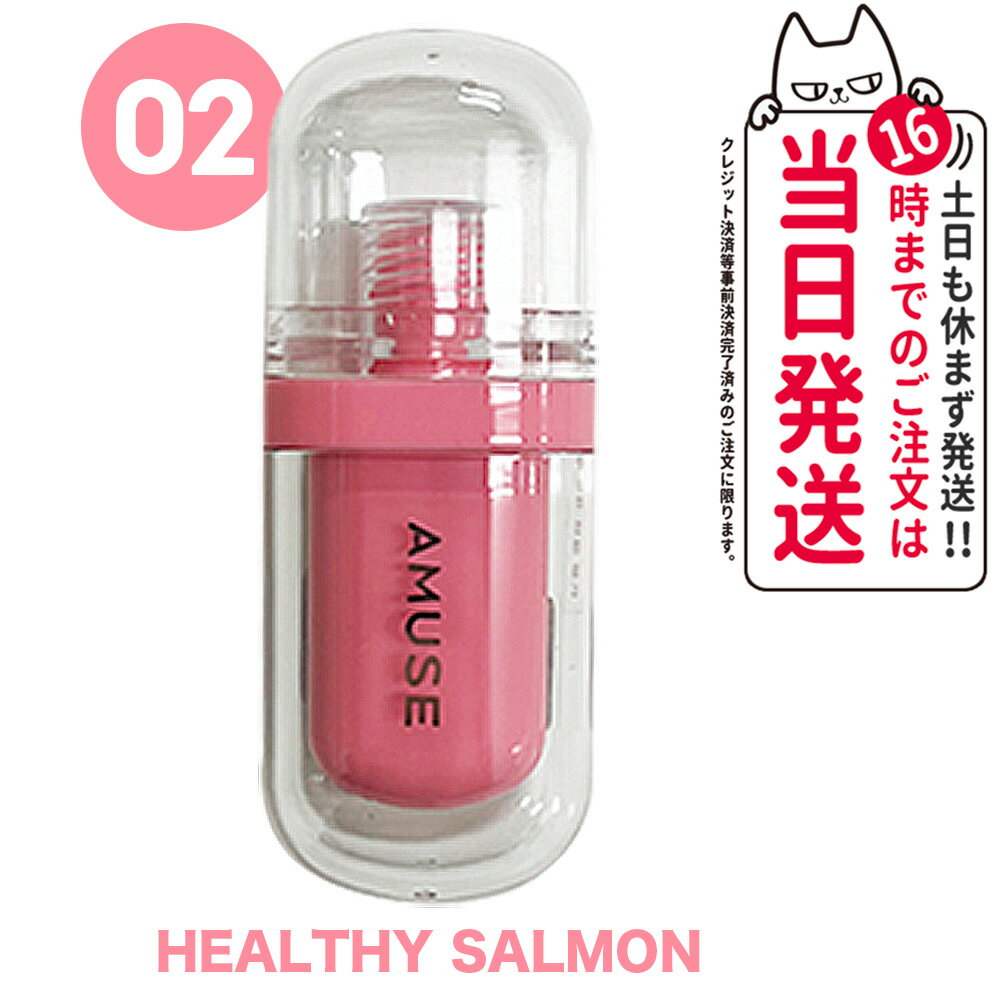 【国内当日発送】アミューズ AMUSE ジェルフィットティント 3.8g 02 ヘルシーサルモン HEALTHY SALMON メイクアップ リップティント ティント リップティント 韓国コスメ 送料無料