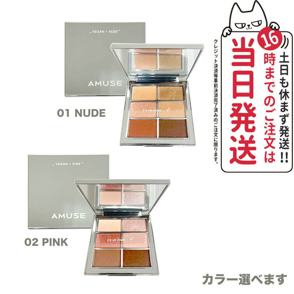 【カラー選べる 国内当日発送】アミューズ AMUSE アイヴィーガンシアーパレット 01 02 シアーヌード シアーピンク SHEER NUDE PINK パウダーアイシャドウ 韓国コスメ 送料無料