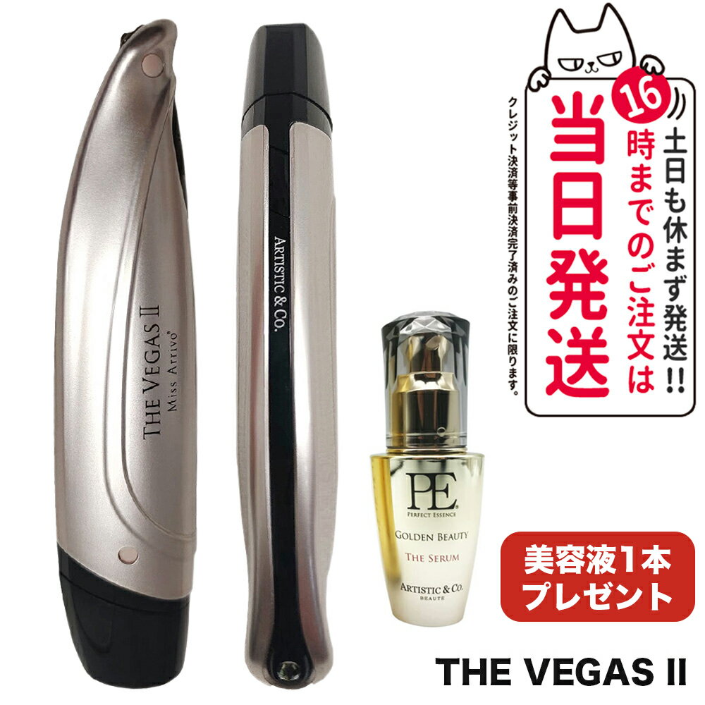 【メーカー保証付き 美容液セット】Miss Arrivo THE VEGAS II 家庭用美顔器 美顔機 びがんき エステ機器 フェイシャル マッサージ 美容 高周波 パルス EMS ビューテイ 効果 ミスアリーヴォ ザ ベガス2 美顔器 引き締め プレゼント 国内正規品 送料無料