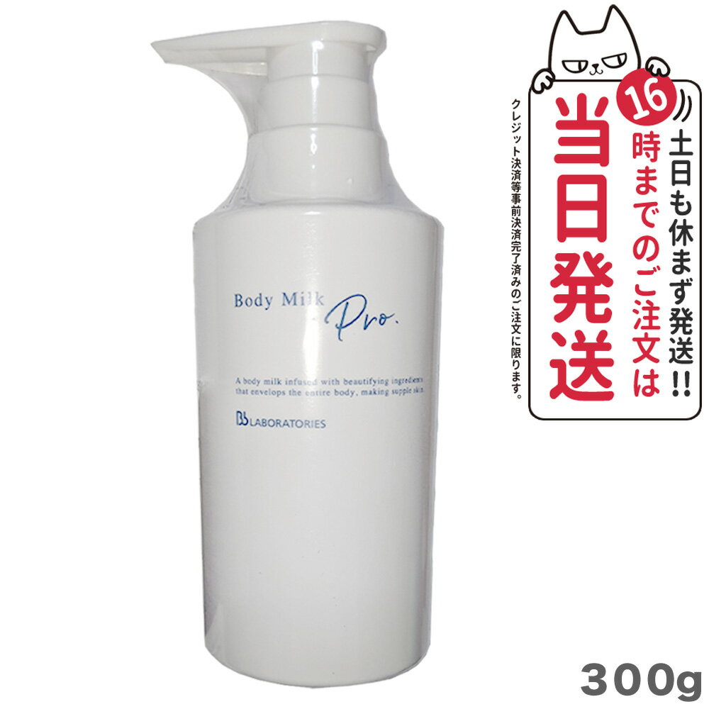 ビービーラボラトリーズ ボディミルクPro. 300g Bb Laboratories ボディケア ボディ用乳液 プラセンタ 保湿 うるおい 潤い 乾燥肌 ボディ おすすめ