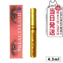 【国内正規品】Beauty Lash スパトリートメント ビューティラッシュ ( 4.5ml )まつげ美容液