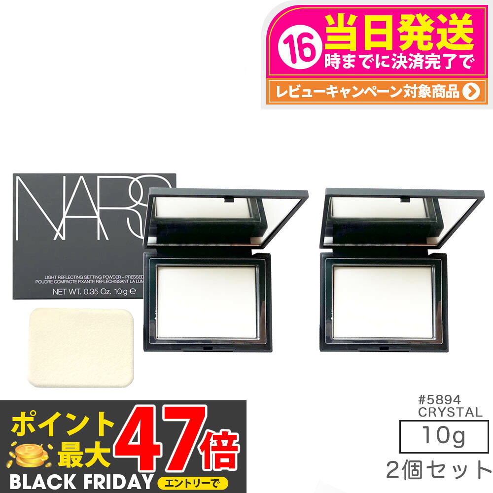 【2個セット】ナーズ nars ライトリフレクティング セッティング パウダー プレスト n #5894 nars パウダー CRYSTAL 10g NARSリ...