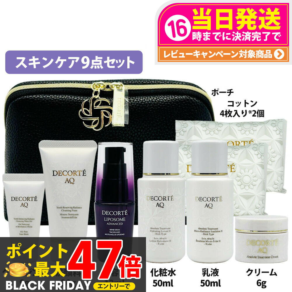 【正規品 旅行セット】コスメデコルテ スキンケア 9点セット 化粧ポーチ リポソーム アドバンスト リペ..