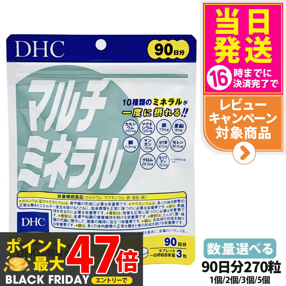 【賞味期限2027/11】ディーエイチシー DHC マルチミネラル 90日分 270粒 1個/2個/3個/5個セット サプリ..