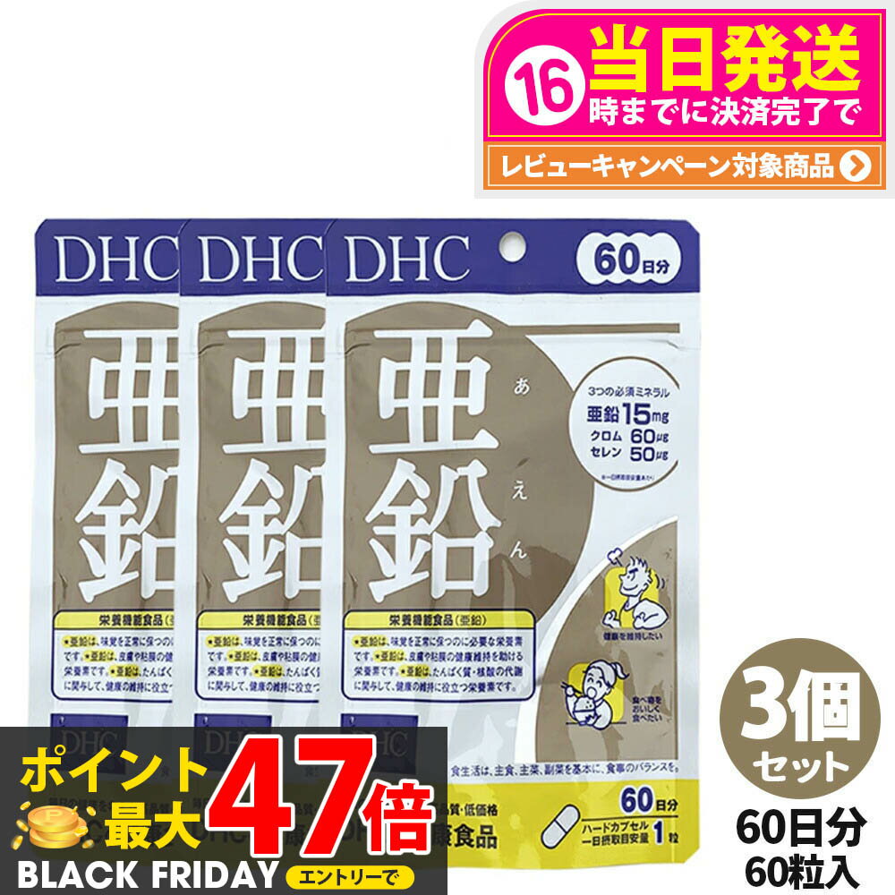 【3個セット 賞味期限2027/12】 ディーエイチシー DHC 亜鉛 60日分 60粒 DHC サプリメント 送料無料