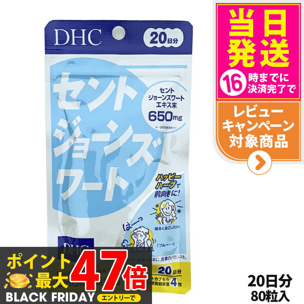 【賞味期限2027/04】ディーエイチシー DHC セントジョーンズワート 20日分 80粒 1個/2個/3個/5個 DHC ..