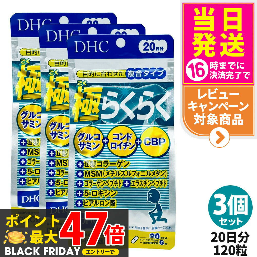 【3個セット 賞味期限2028/04】ディーエイチシー DHC 極らくらく20日分 120粒 ひざ 関節 軟骨 サプリメント アクティブ 健康食品 健康サプリ 健康応援 マルチサプリ 送料無料