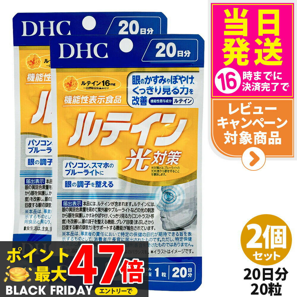 【2個セット・賞味期限2028/07】ディーエイチシー DHC ルテイン 光対策 20粒 20日分 サプリメント 送料..