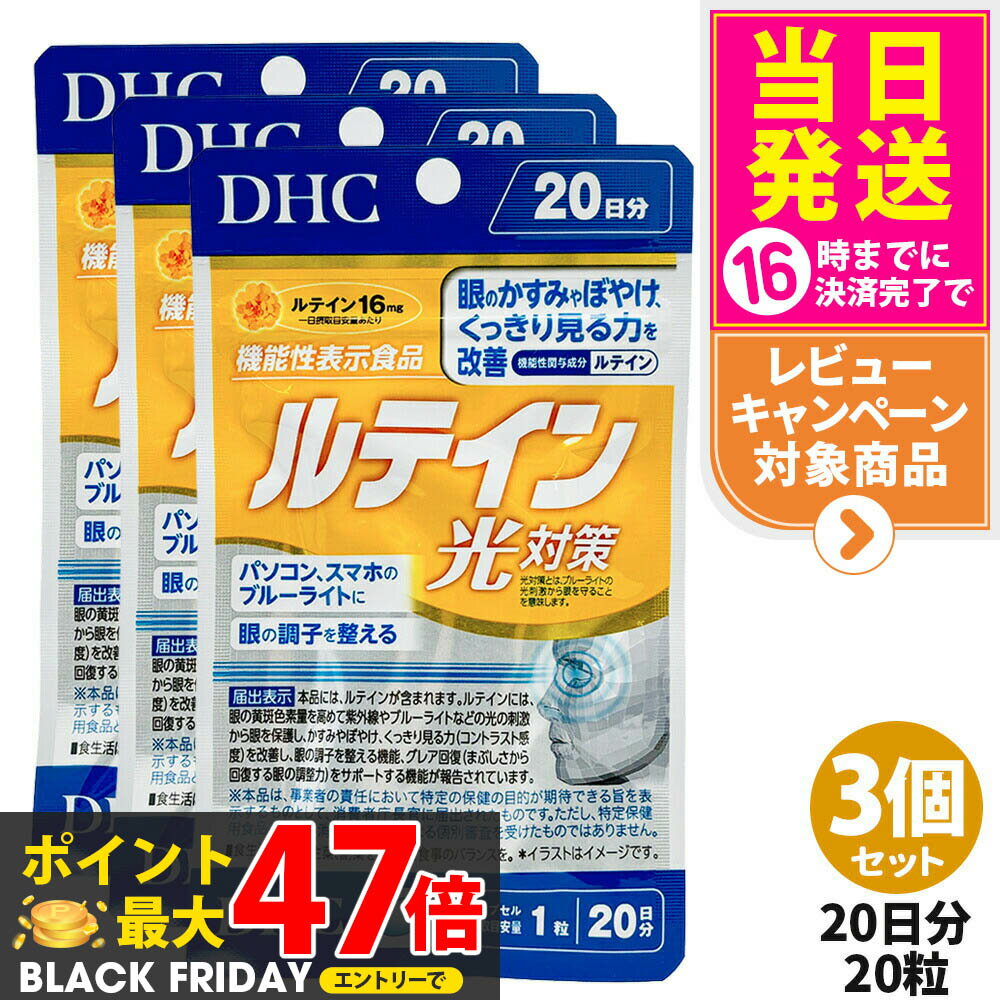 【3個セット・賞味期限2028/07】ディーエイチシー DHC ルテイン 光対策 20粒 20日分 3個 サプリメント ..