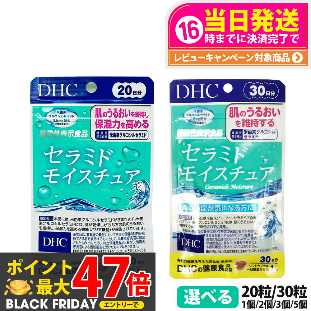 【選べる 賞味期限2027/09】ディーエイチシー DHC セラミド モイスチュア 20日/30日分 20粒/30粒 1個/2個/3個/5個 サプリメント 送料無料