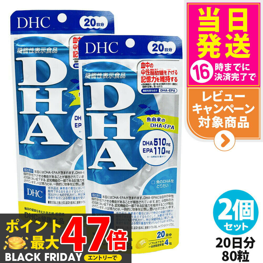 【2個セット・賞味期限2028年】DHC ディーエイチシー DHA 20日分 80粒 中性脂肪 記憶力 EPA サプリメン..