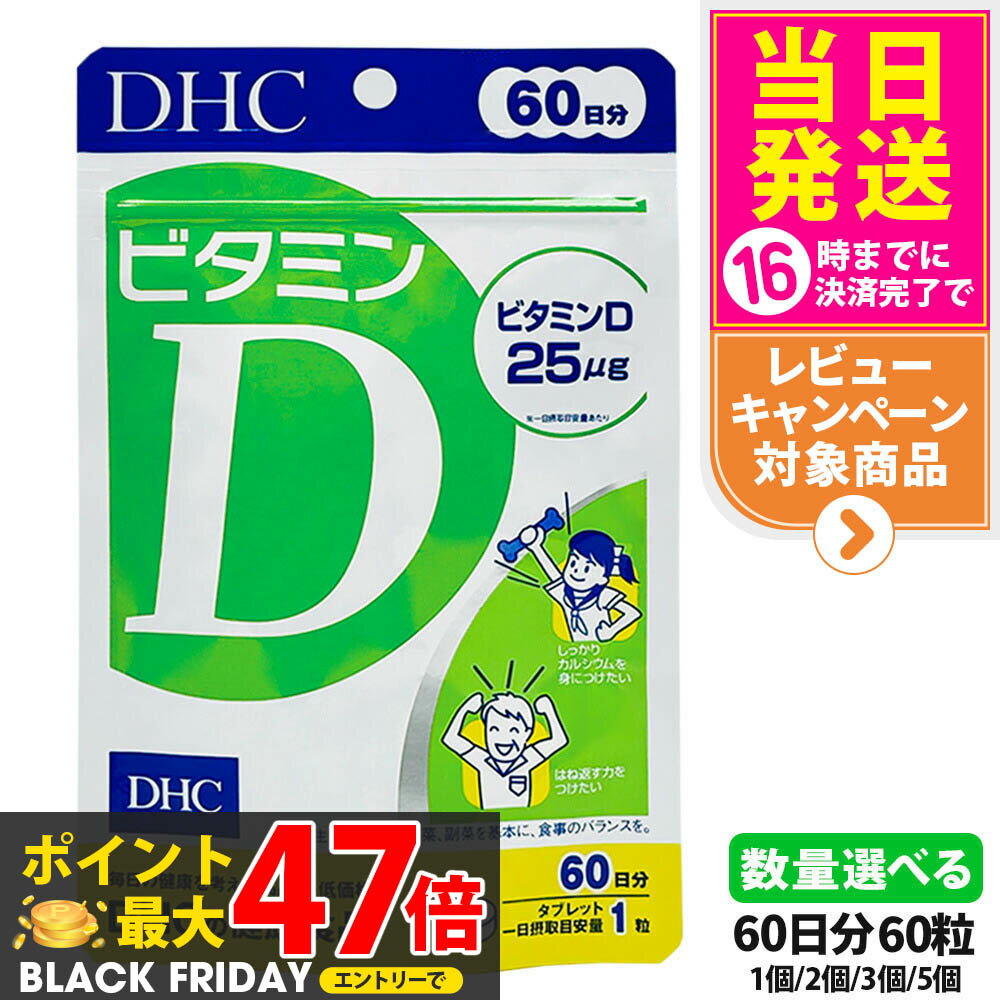 【賞味期限2028/02】ディーエイチシー DHC ビタミンD 60日分 60粒 ビタミン サプリメント 健康食品 健..