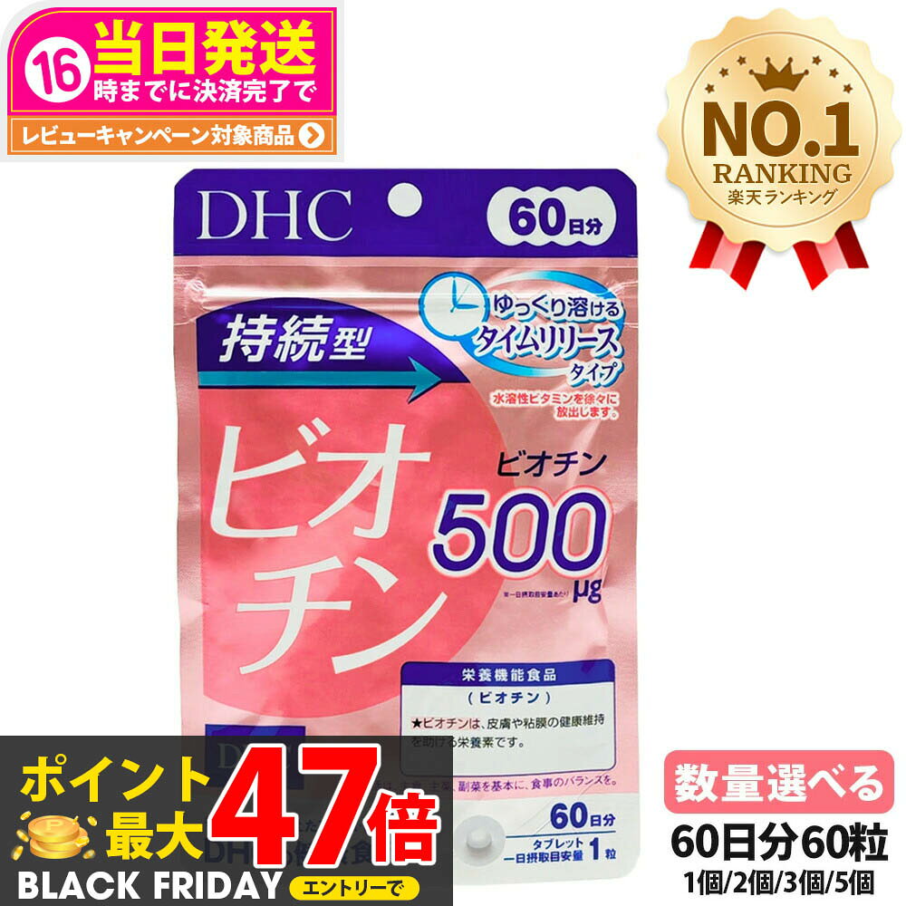 ディーエイチシー DHC 持続型ビオチン 60日分 60粒 サプリメント 栄養機能食品 健康食品 健康サプリ 美..