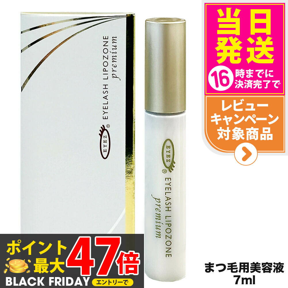 【国内正規品】アイズ EYEZ アイラッシュ リポゾーン プレミアム 7mL まつ毛美容液 つけまつげ美容液 ..
