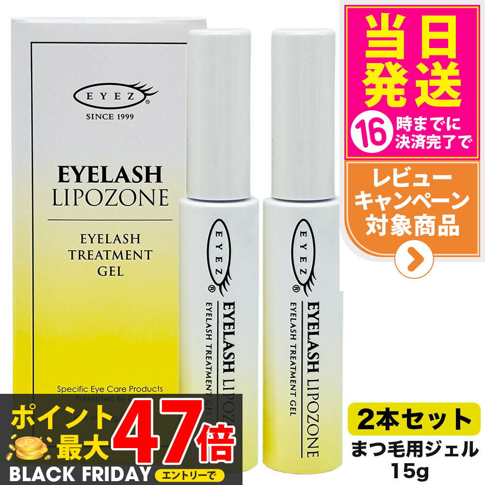 【2本セット 国内正規品】アイズ アイラッシュリポゾーン N2 15g EYEZ まつ毛美容液 まつ毛 マツエク 美容液 マスカラブラシ リンゴ幹細胞 伸びる まつげ美容液 まつ毛トリートメントまつ毛専用美容液 アイズ 送料無料