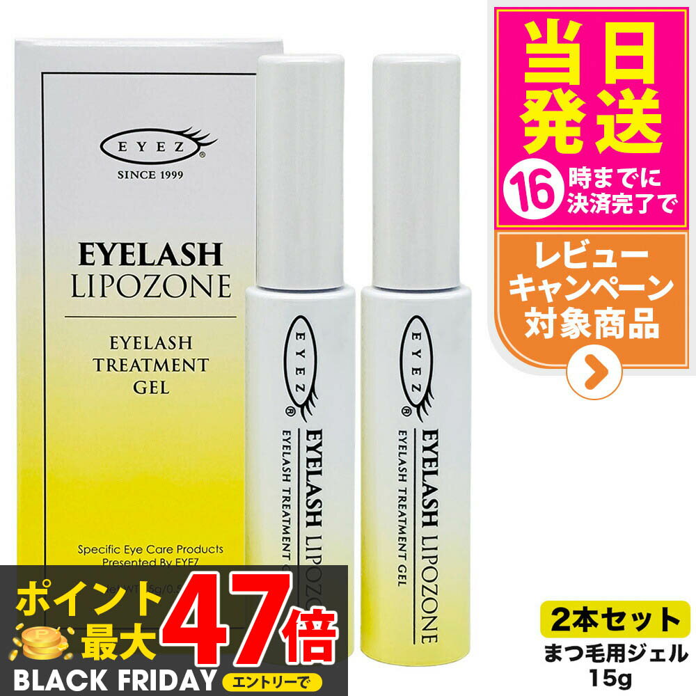 宅配便【2本セット 国内正規品】アイズ アイラッシュリポゾーン N2 15g EYEZ まつ毛美容液 まつげ美容液 まつ毛用ジェル まつげ用ジェル 睫毛 まつげ マツエク マスカラブラシ 伸びる まつげ美容液 まつ毛トリートメントまつ毛専用美容液 アイズ 送料無料