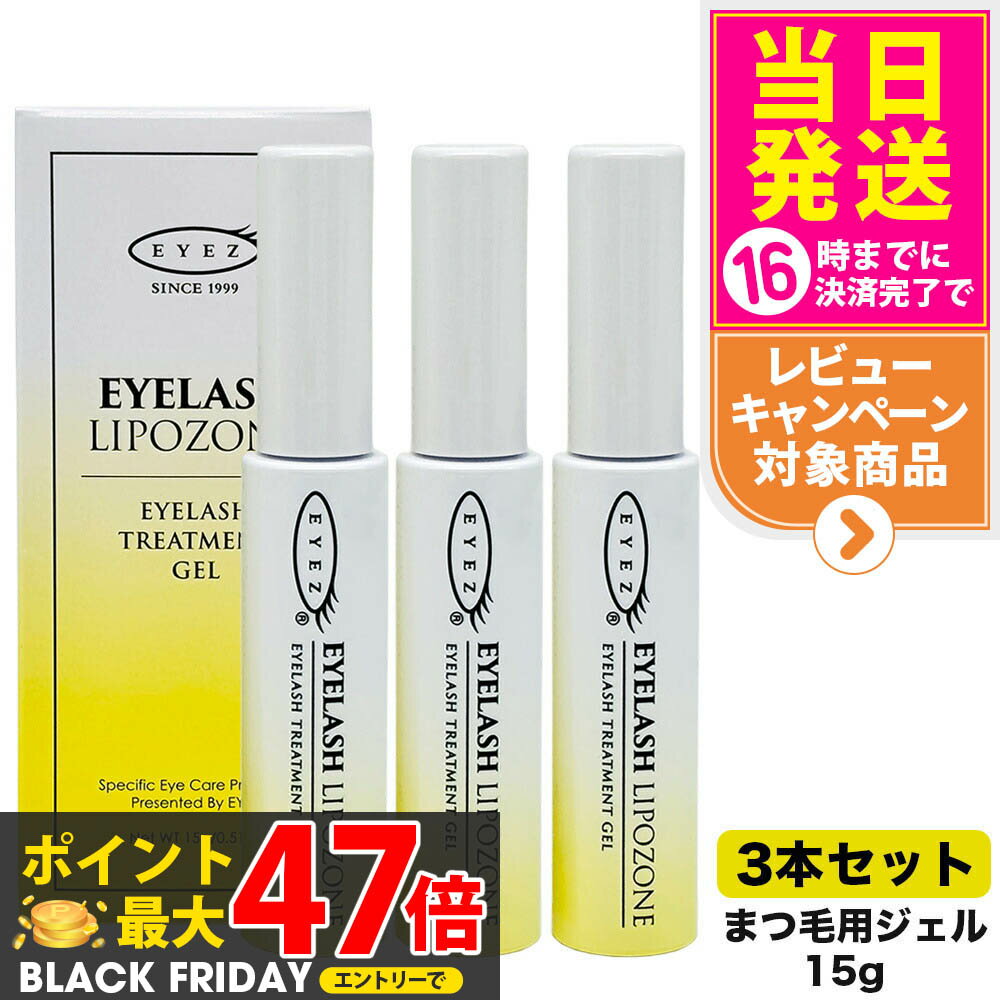 【3本セット 国内正規品】アイズ アイラッシュリポゾーン N2 15g EYEZ まつ毛美容液 まつ毛 マツエク 美容液 マスカラブラシ リンゴ幹細胞 伸びる まつげ美容液 まつ毛トリートメントまつ毛専用美容液 アイズ 送料無料