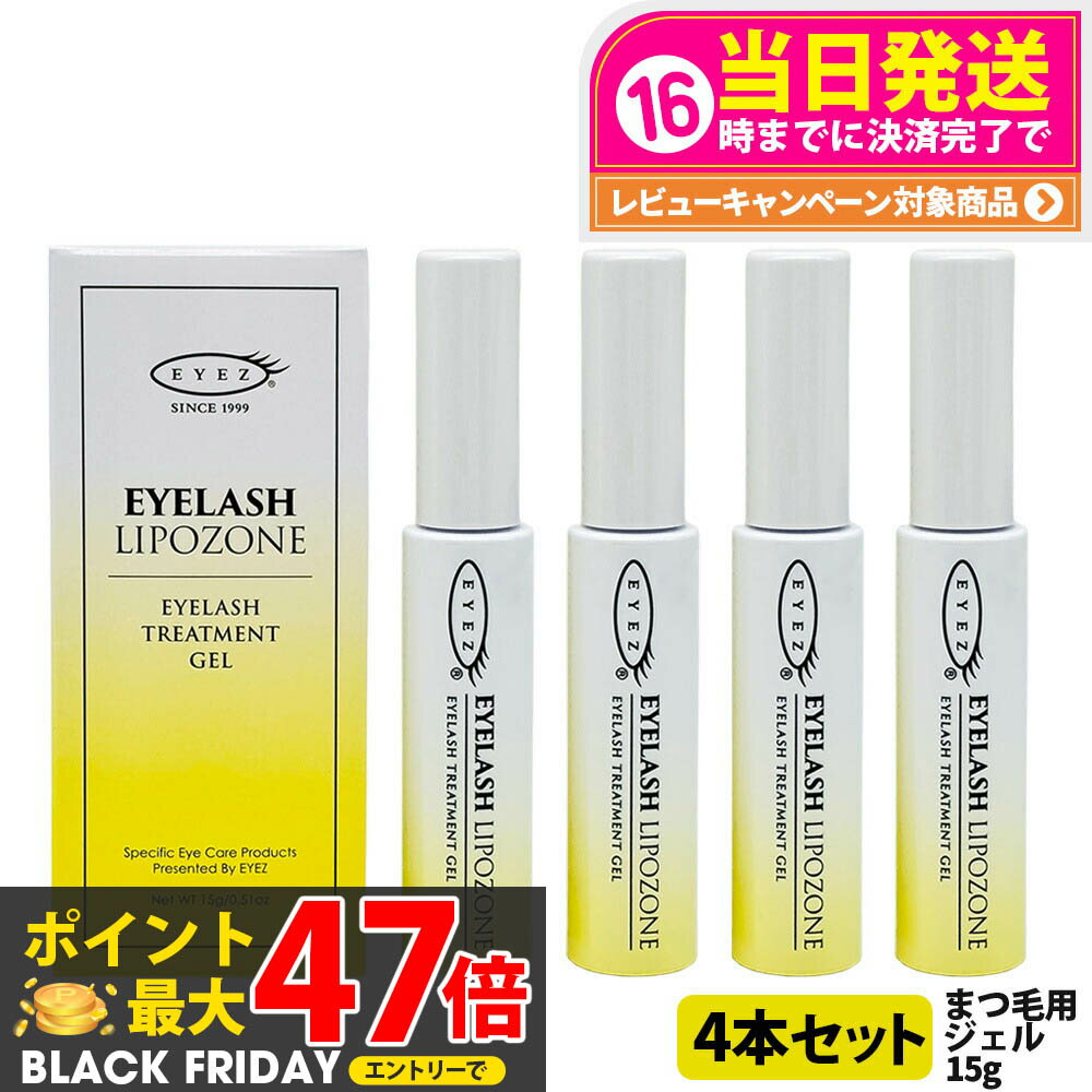 宅配便【4本セット 国内正規品】アイズ アイラッシュリポゾーン N2 15g EYEZ まつ毛美容液 まつげ美容液 まつ毛用ジェル まつげ用ジェル 睫毛 まつげ マツエク マスカラブラシ 伸びる まつげ美容液 まつ毛トリートメントまつ毛専用美容液 アイズ 送料無料