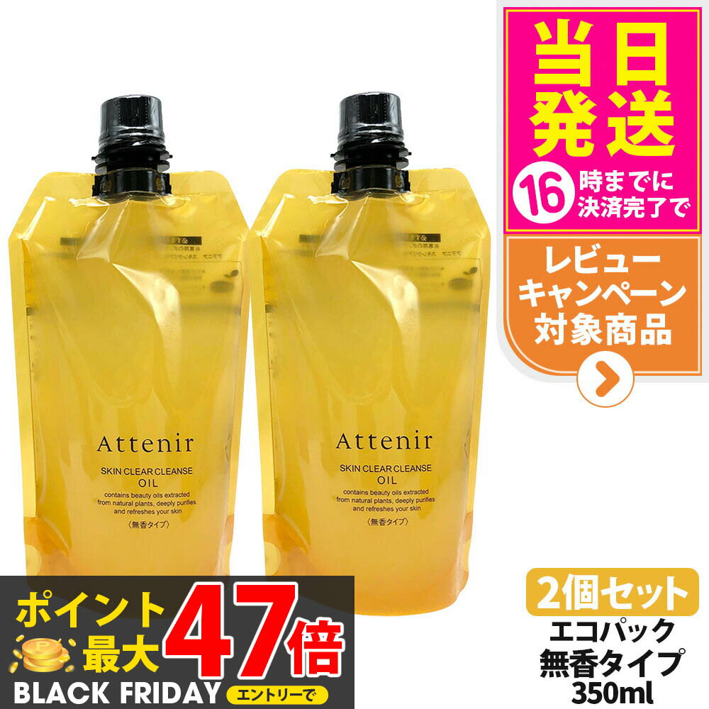 【2個セット 国内正規品】アテニア Attenir スキンクリア クレンズ オイル 無香タイプ エコハ?ック350ml 無香り クレンジングオイル メイク落とし...