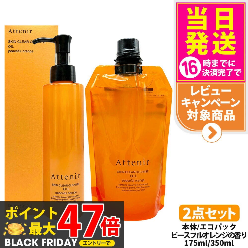 【2点セット 国内正規品】アテニア Attenir スキンクリア クレンズ オイル アロマタイプ 本体 175ml + エコパック 350ml ピースフルオレン...