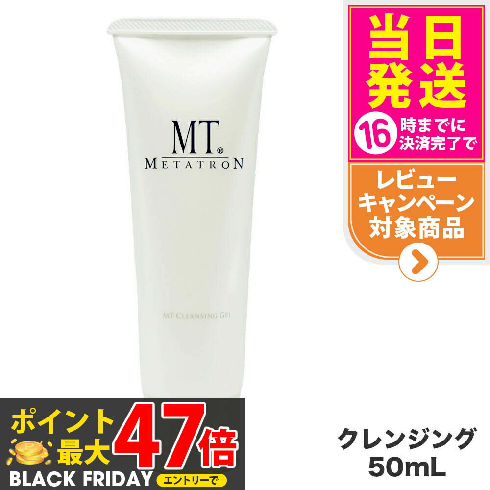 MTメタトロン化粧品 MT クレンジングジェル 50mL 保湿成分 スキンケア mt METATRON 送料無料