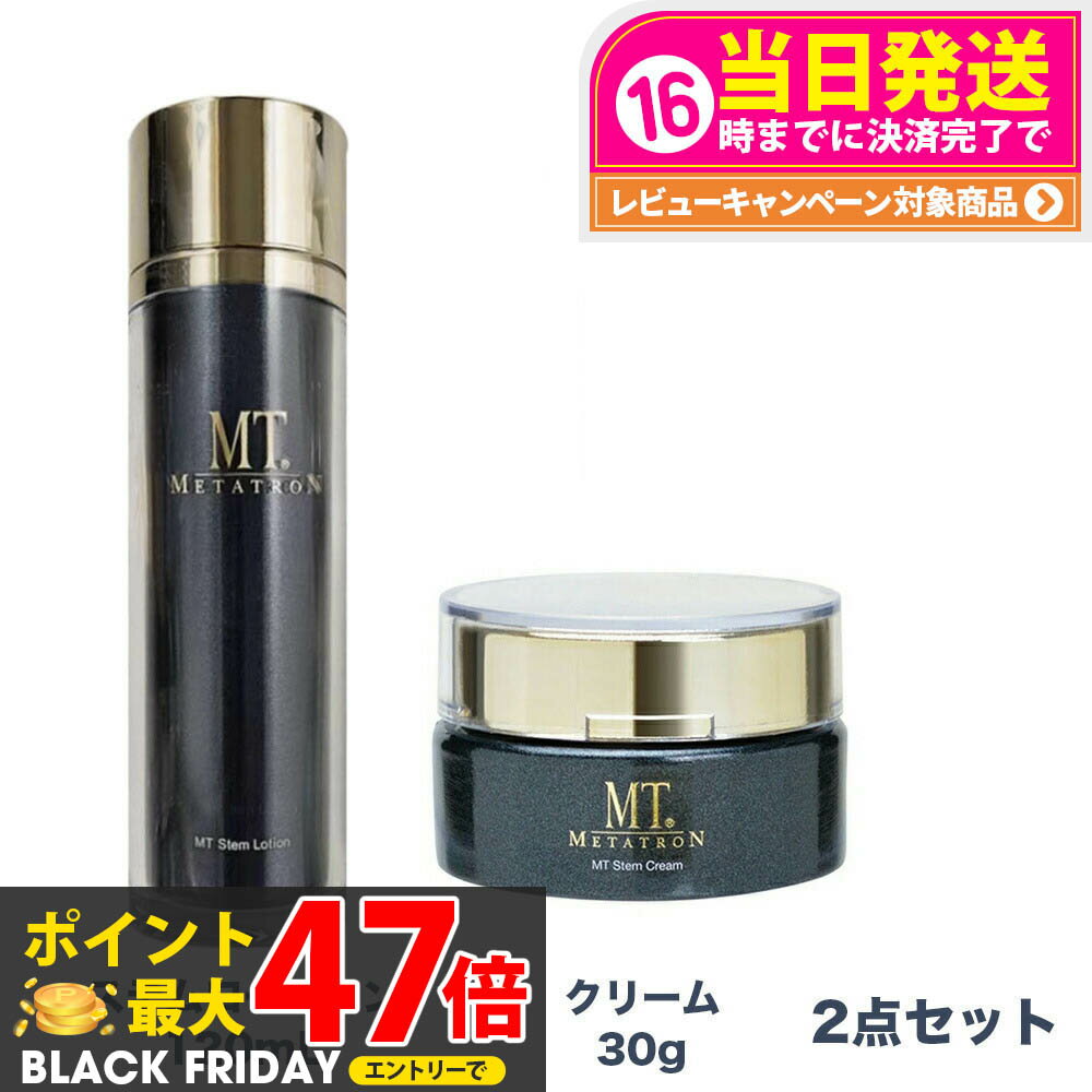 【2点セット 国内正規品】 MTメタトロン化粧品 ステムローション 120mL ステムクリーム 30g メタトロン..