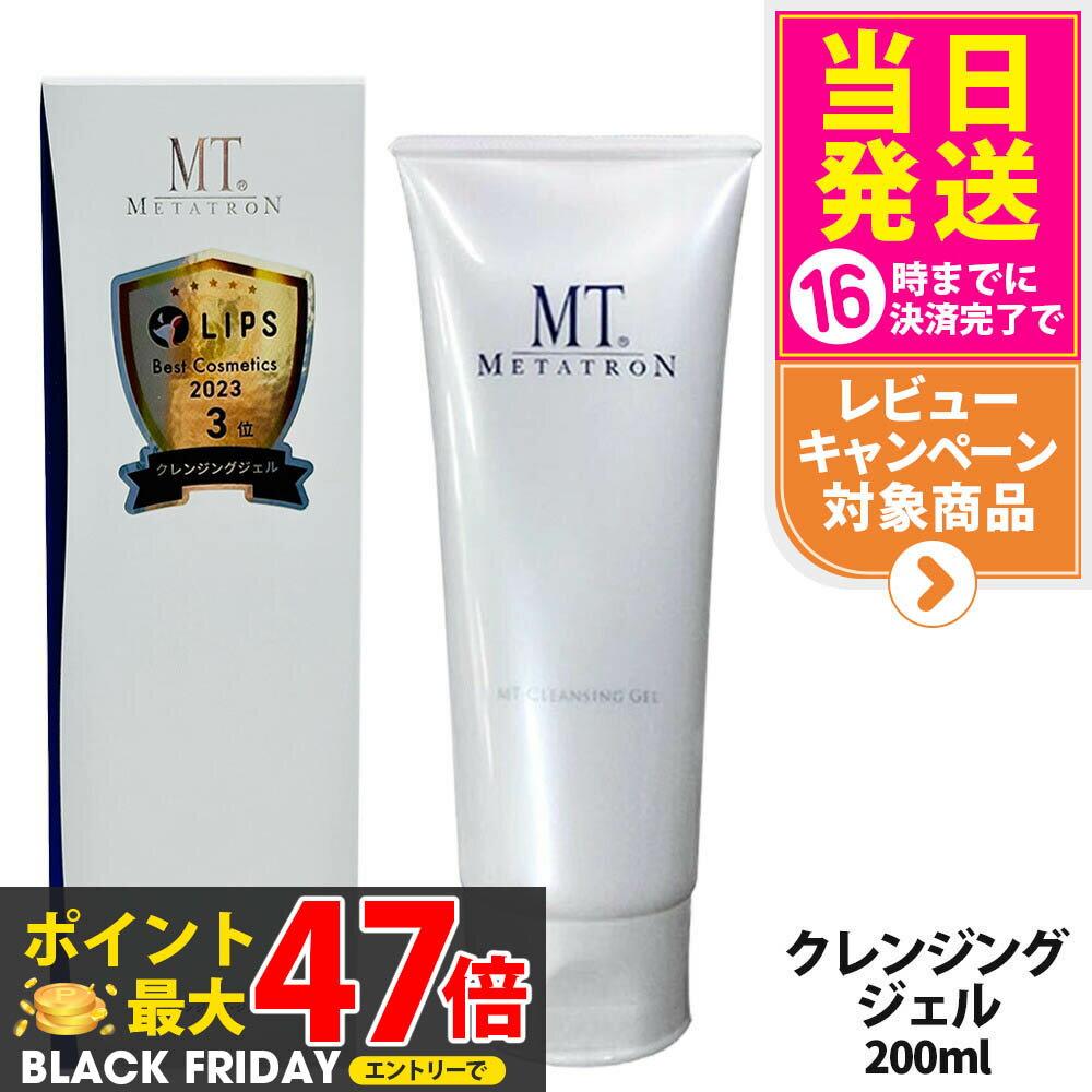 【国内正規品】MT メタトロン クレンジングジェル 50mL / 200mL / 5mL クレンジング 保湿 メイク落とし 乾燥肌対応 スキンケア 送料無料
