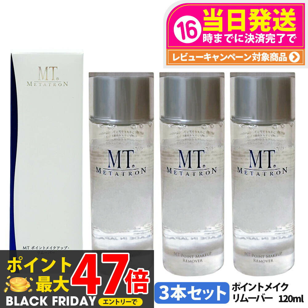 3本セット【国内正規品】リニューアル メタトロン化粧品 MT ポイントメイクアップ リムーバー 120ml 3本 ポイントメイク落とし 送料無料