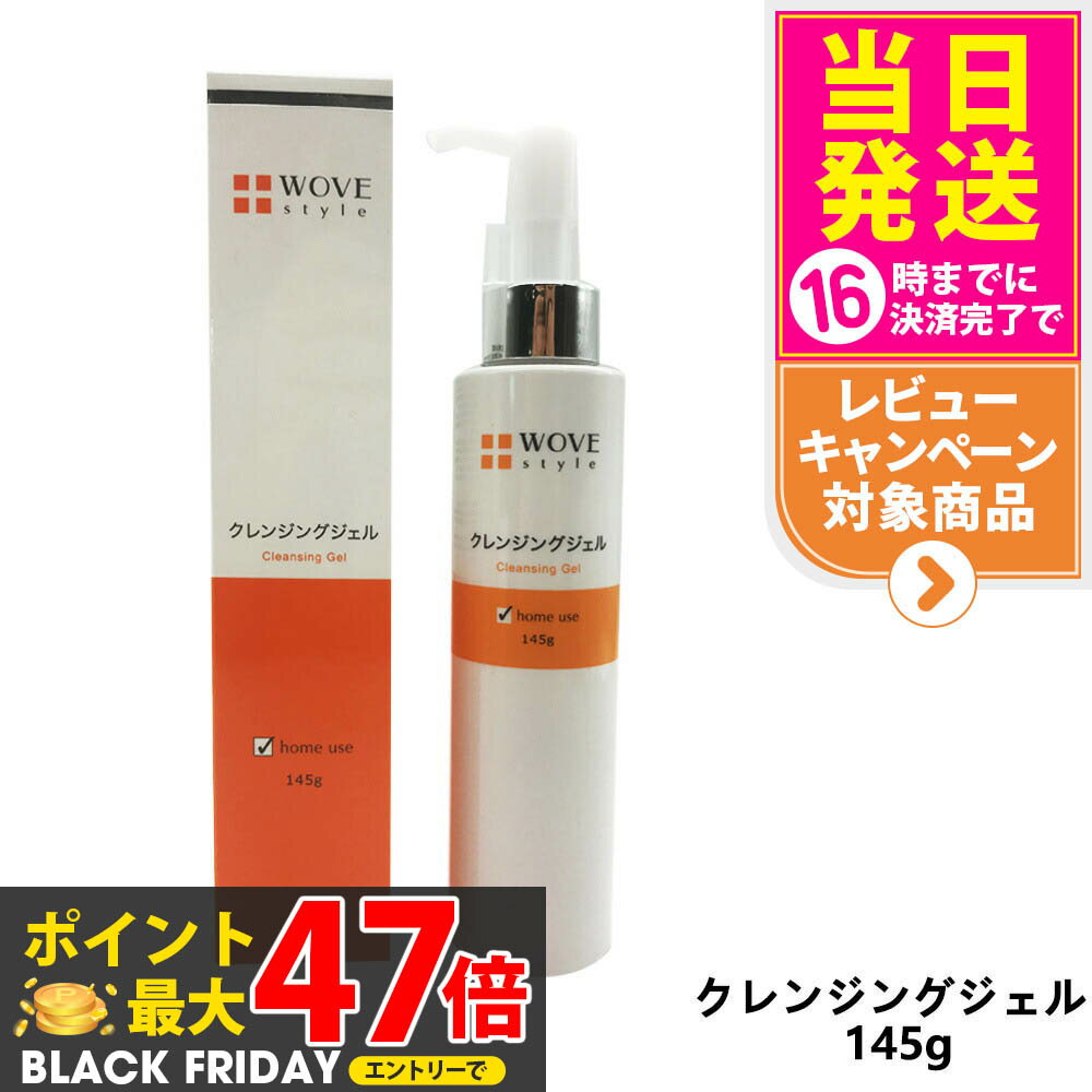 【レビュー特典付き】WOVE style ウォブスタイル クレンジングジェル 145g 洗顔料 スキンケア 送料無料 国内正規品