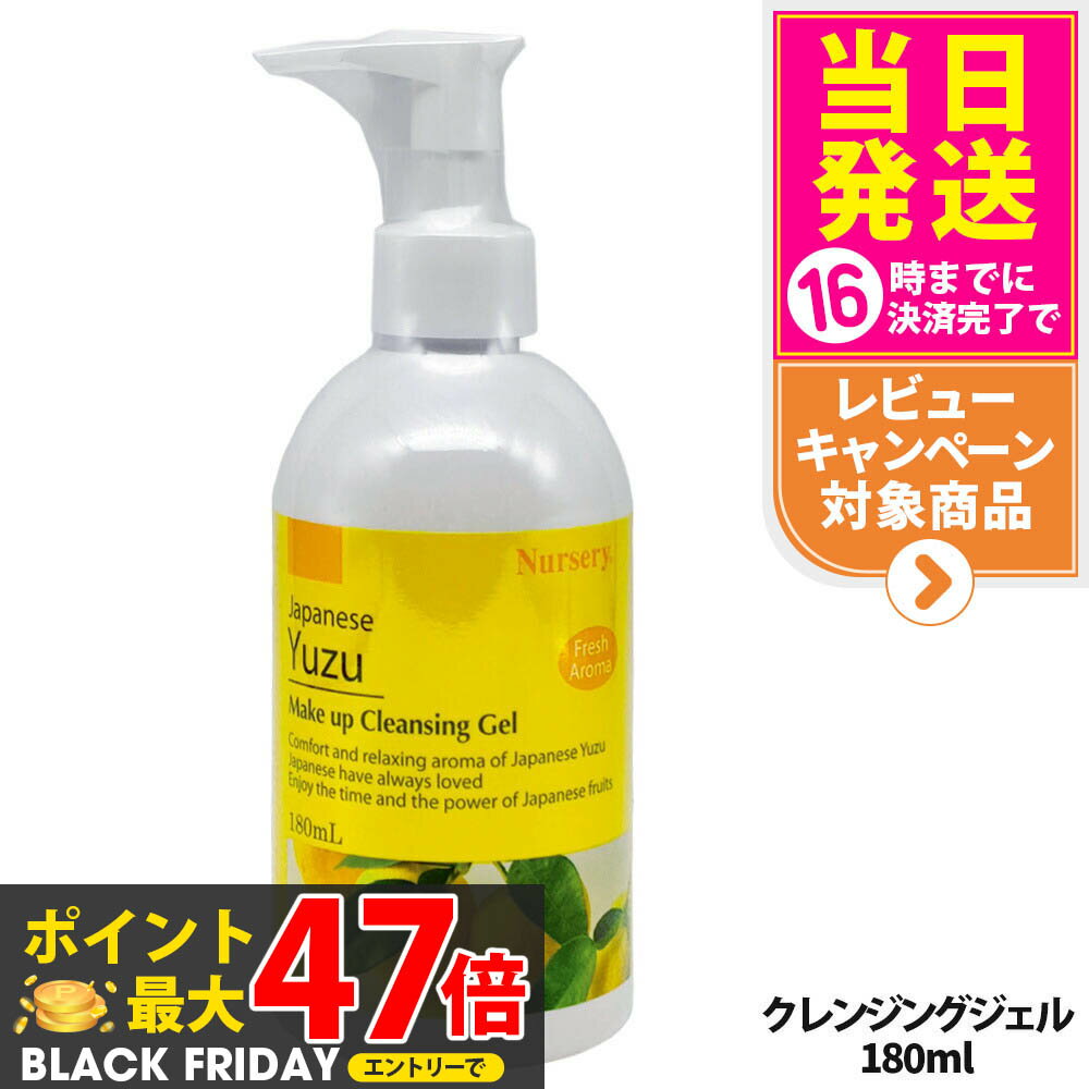 Nursery ナーセリー メイクアップ クレンジング ジェル ゆず Wクレンジング 180ml クレンジングジェル ゆずアロマ 500mL 毛穴ケア ゆず香る...