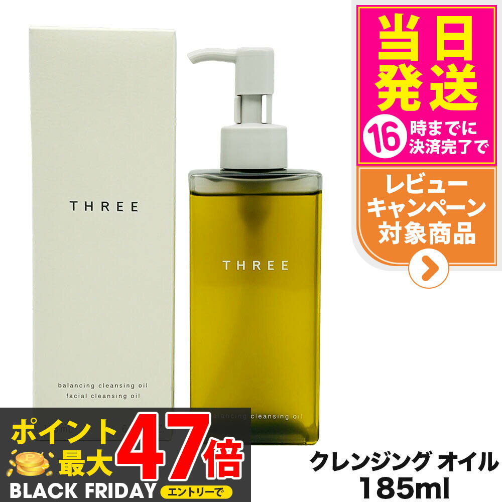 【国内正規品】THREE スリー バランシング クレンジング オイル N 185ml メイク落とし クレンジングオイル スキンケア 天然由来成分 配合 保湿 送...