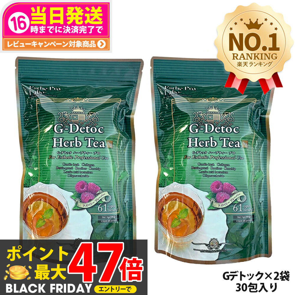 【2袋セット 賞味期限2027年】エステプロラボ Gデトック ハーブティー プロ 4gx30包 日本製 エステプロラボ ハーブティープロ gデトック ダイエット茶 紅茶 ダイエットティー お茶 排出系