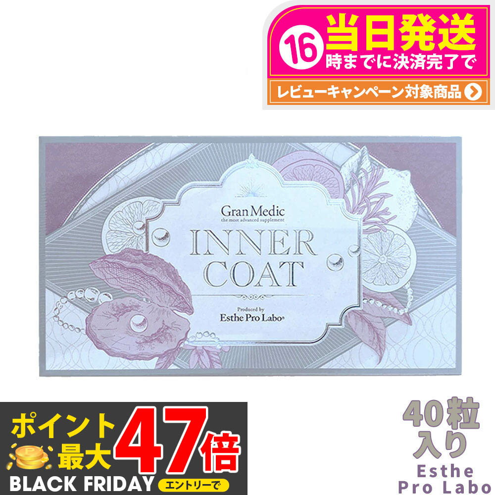 【賞味期限2027/04】エステプロラボ インナーコート40粒入 【飲むだけでプロ仕様のインナーケアを】Est..
