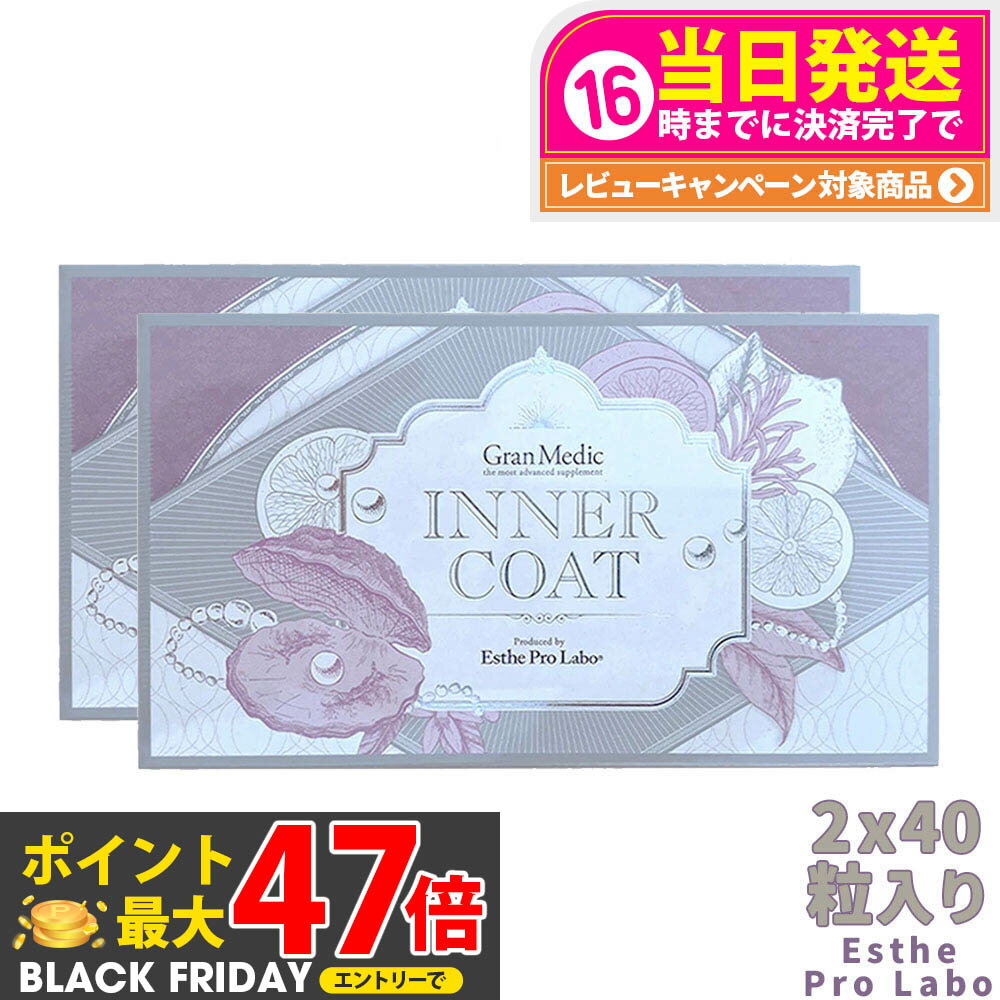【2個セット・賞味期限2027/04】エステプロラボ インナーコート 40粒入 Esthe Pro Labo INNER COAT 飲..
