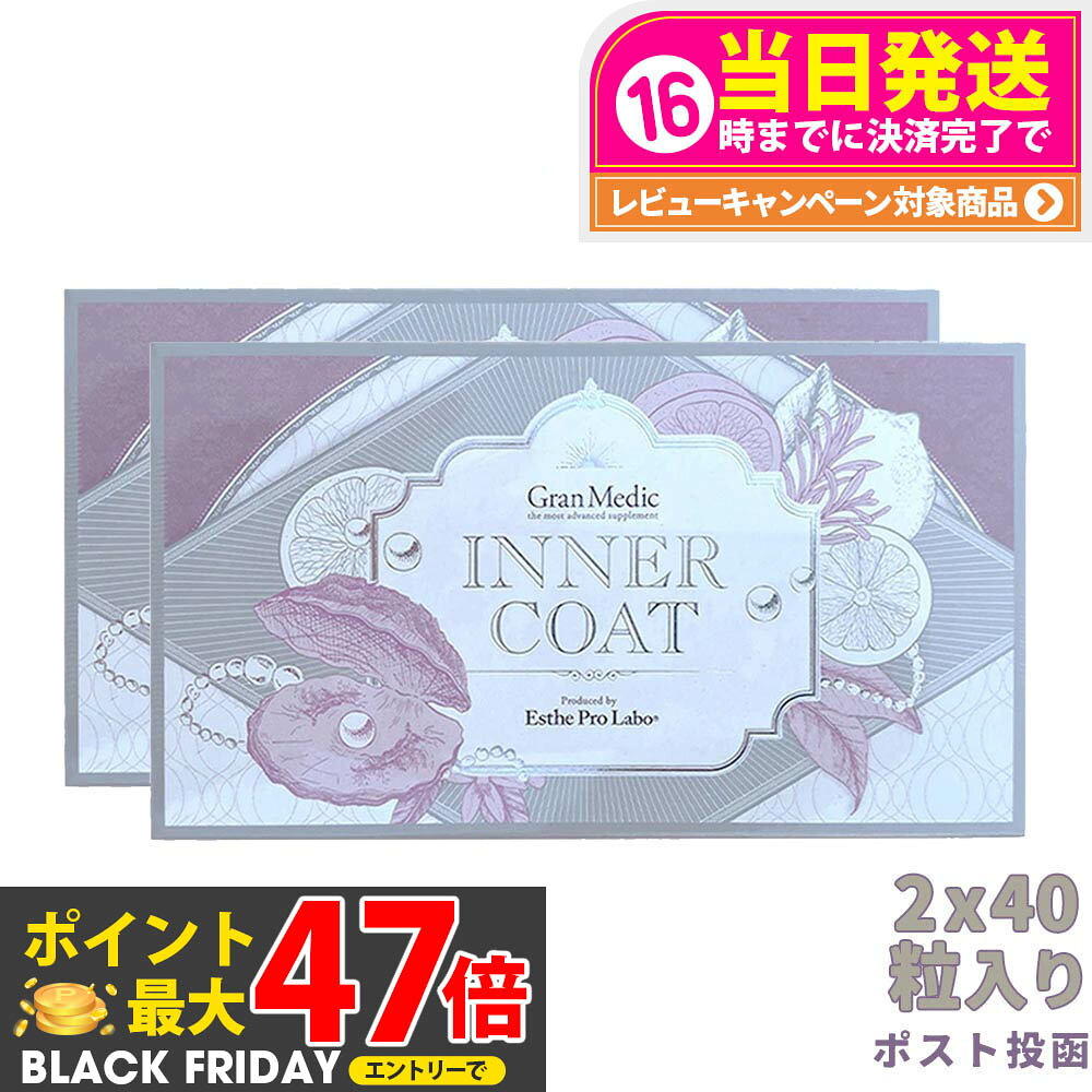 【2個セット ポスト投函 賞味期限2027/04】エステプロラボ Esthe Pro Labo INNER COAT インナーコート ..