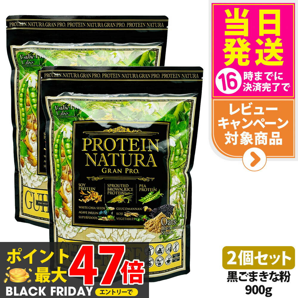 【2個セット】エステプロラボ プロテイン ナチュラ グランプロ オーツ 黒ごまきな粉 900g 大袋タイプ サプリメント グランプロ ダイエット タンパク質 女性 美容 ボディメイク 飲みやすい Esthe Pro Labo 送料無料(4)